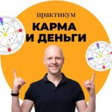 Практикум Карма и Деньги | Артем Блок