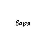 варя