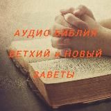 АудиоБиблия Синодального перевода ☦️