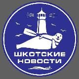 Шкота новости