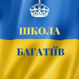 🤑💰💸Школa Бaгaтiїв💸💰🤑