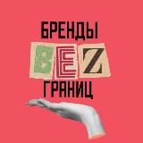 Бренды без границ