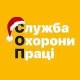 Служба охорони праці. Новини