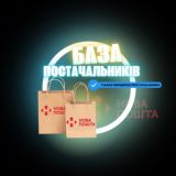 БАЗА ПОСТАЧАЛЬНИКІВ УКРАЇНИ🇺🇦
