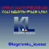 ከገጠምኩ✍ ለኢየሱስ✝