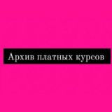 🎀 ПЛАТНЫЕ КУРСЫ
