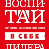 Воспитай в себе лидера