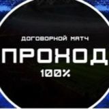 Договорные матчи