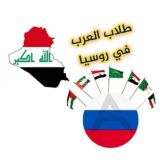 طلاب العراق في روسيا
