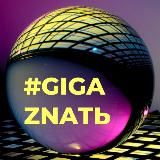 GigaZnatЬ | Юридическая самозащита
