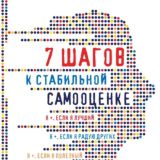 7 шагов к стабильной самооценке
