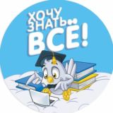 Хочу знать всё!