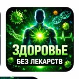 Здоровье 🌿Без лекарств 🌿