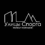 ВОРКАУТ - УЛИЦА СПОРТА