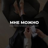 МНЕ МОЖНО | кризисный психолог Софа