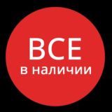 В наличии