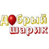 Добрый шарик