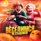 Веселимся, не стыдимся!