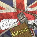 Учим английский