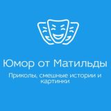 Юмор от Матильды