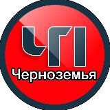ЧП ЧЕРНОЗЕМЬЕ