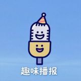 趣味播报