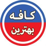 کافه بهترین ♨️