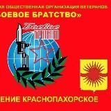 Первичное отделение Краснопахорского района "БОЕВОЕ БРАТСТВО"