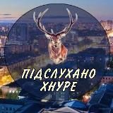Підслухано ХНУРЕ 🇺🇦