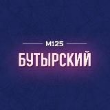 Бутырский район М125