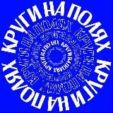 КРУГИ НА ПОЛЯХ