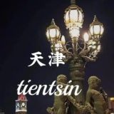 天津公开资源(认证)