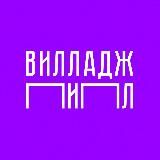 Вилладж пипл (Деревенские люди🫠)