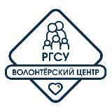 Волонтерский центр РГСУ