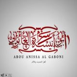 Abou Anîssa Al Gâbôni