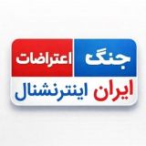 ایران اینترنشنال و اخبار جنگ امریکا