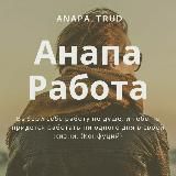 Работа В Анапе 🙋♂️🙋♀️👀 (Работа Анапа)