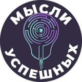 Мысли Успешных