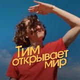 Тим открывает мир | 16-17 мая хайк и вело!