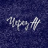 Через Ж
