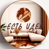 Есть идея | Ремонт | Дизайн
