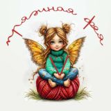 Пряжная фея обсуждение