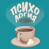 Психология - без сахара ️