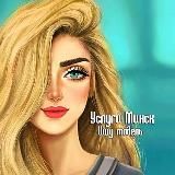 Ищу модель Минск Беларусь
