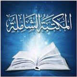 المكتبة الشاملة-الموقع الرسمي