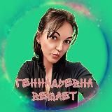 ГЕННАДЬЕВНА📢ВЕЩАЕТ📖