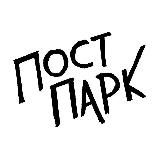 Пост Парк - альбом вышел!