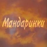 Мандаринки 🍊