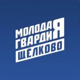 Молодая Гвардия | Щёлково