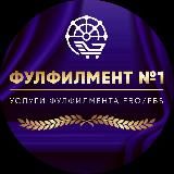 Фулфилмент №1